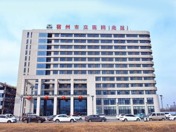 宿州市立醫(yī)院