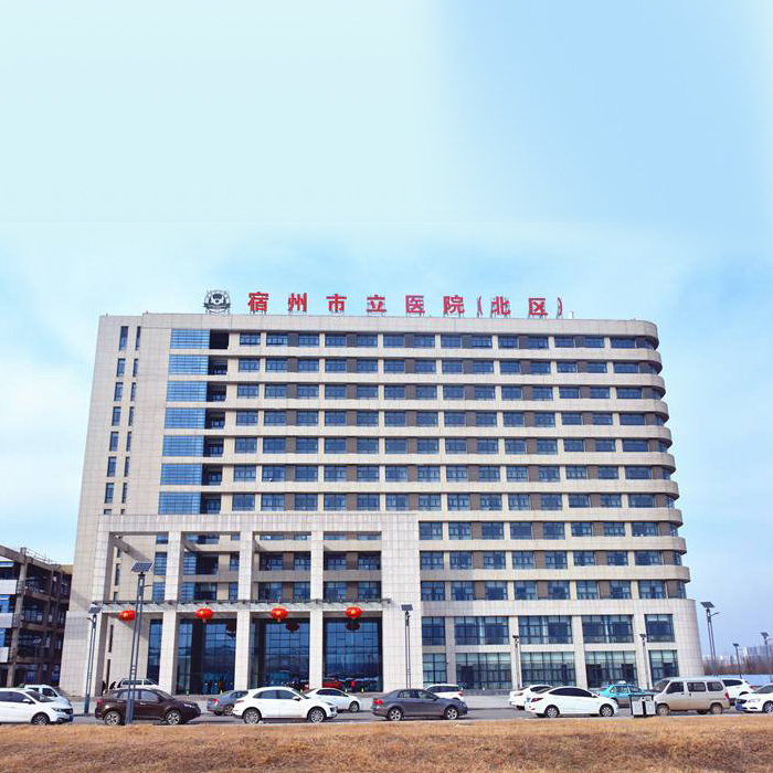 宿州市立醫(yī)院