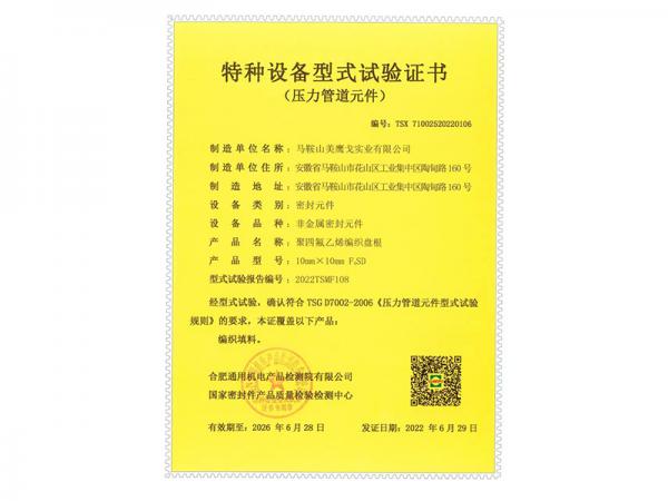 四聚乙烯編織盤根-特種設(shè)備型式試驗(yàn)證書