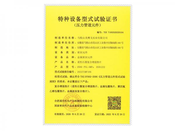 柔性石墨復(fù)合增強(qiáng)墊片-特種設(shè)備型式試驗(yàn)證書
