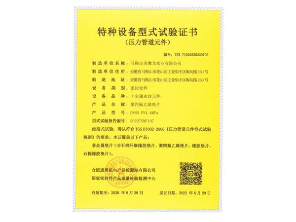 壓力管道元件-聚四氟乙烯墊片-特種設(shè)備型式試驗(yàn)證書