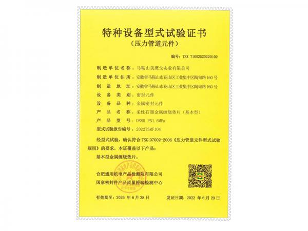 柔性石墨金屬纏繞墊片-特種設(shè)備型式試驗(yàn)證書